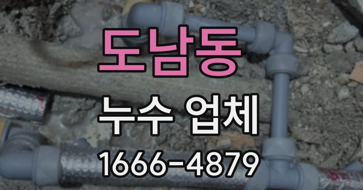 도남동 누수 업체