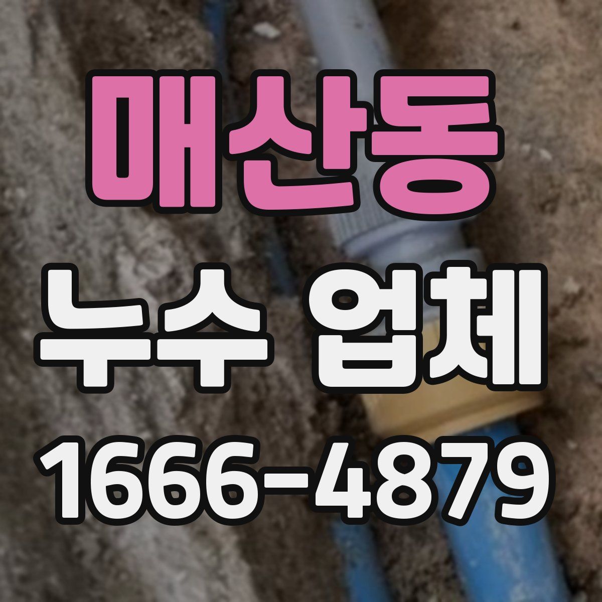 매산동 누수 업체