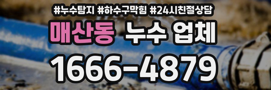 매산동 누수 업체