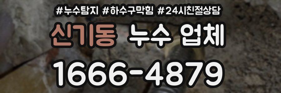 신기동 누수 업체