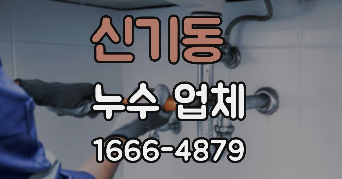 신기동 누수 업체