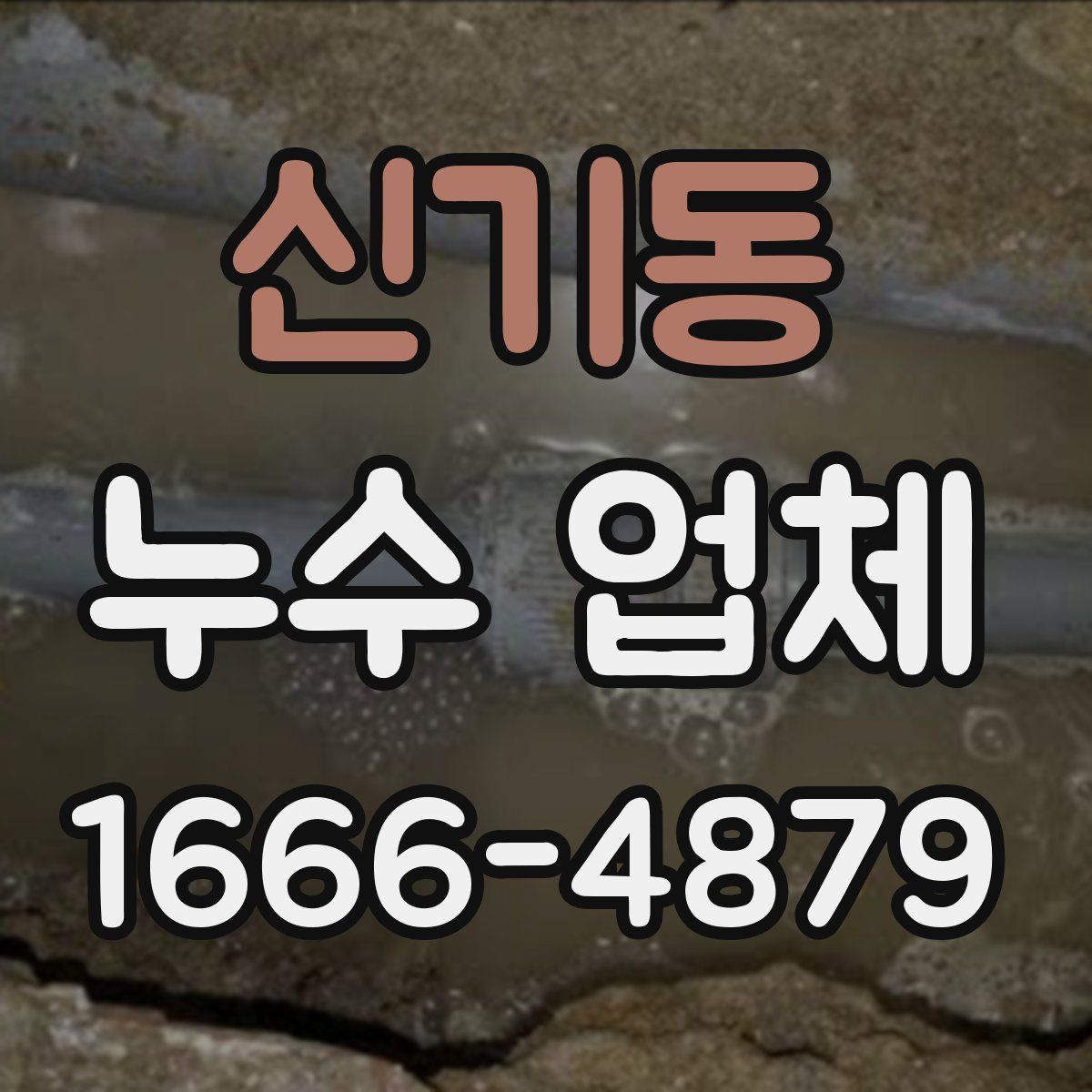 신기동 누수 업체