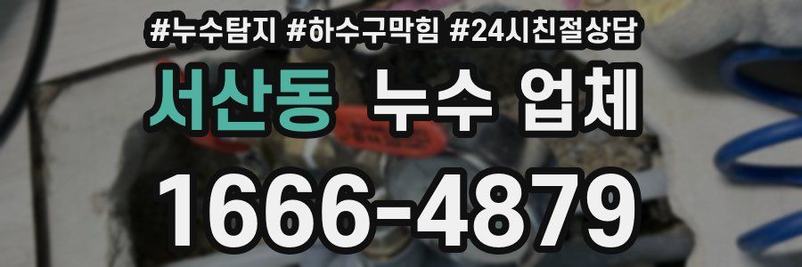서산동 누수 업체