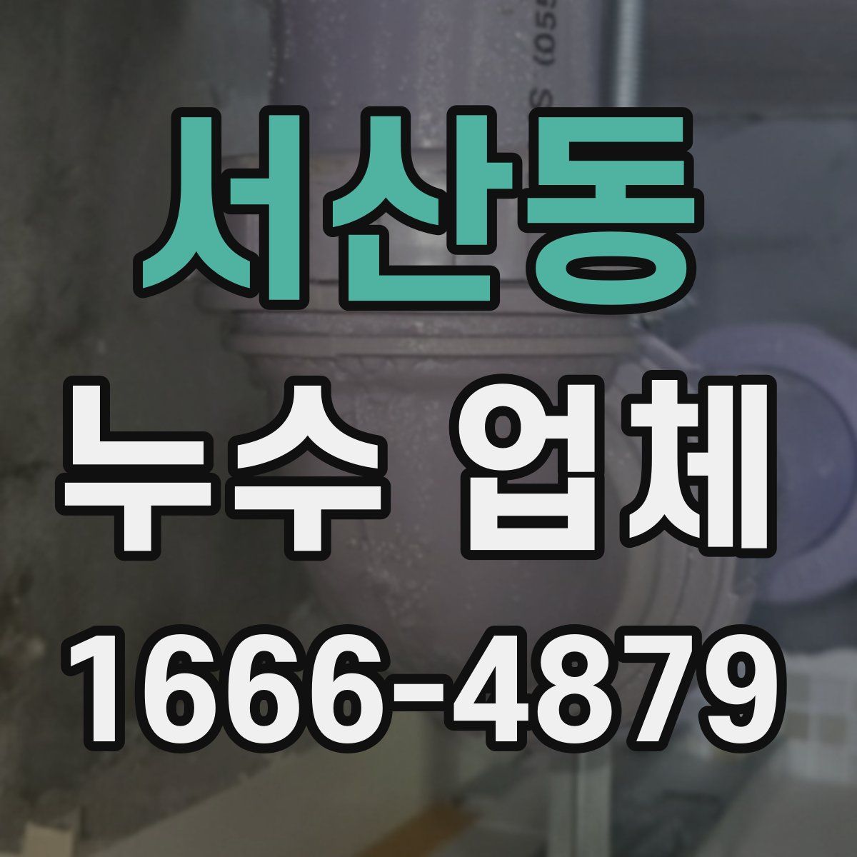 서산동 누수 업체