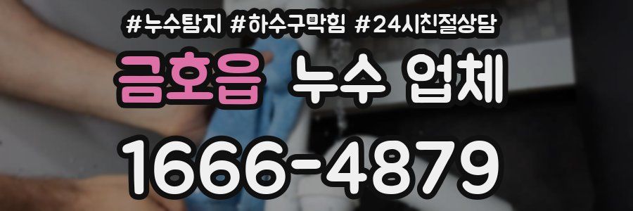 금호읍 누수 업체