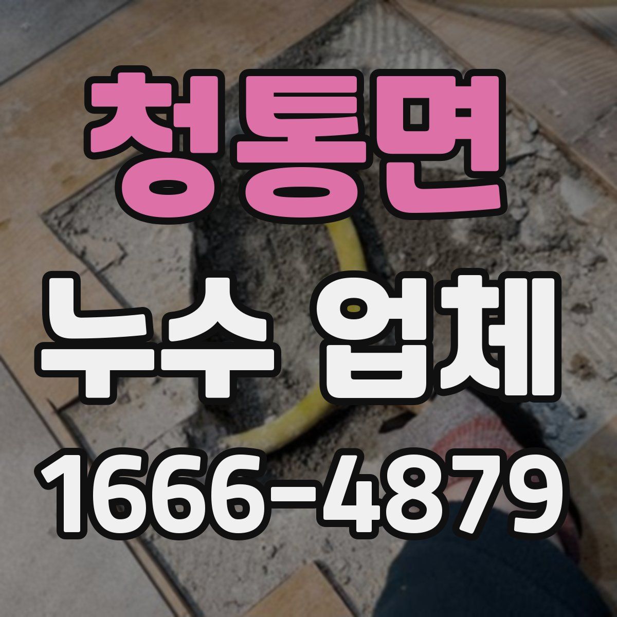 청통면 누수 업체