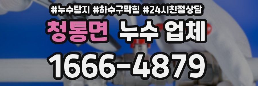 청통면 누수 업체
