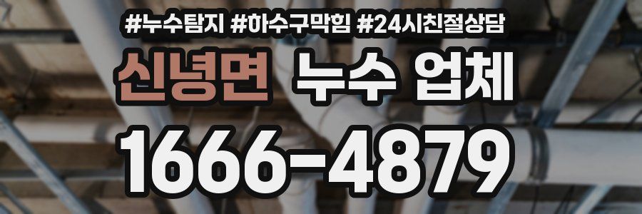 신녕면 누수 업체