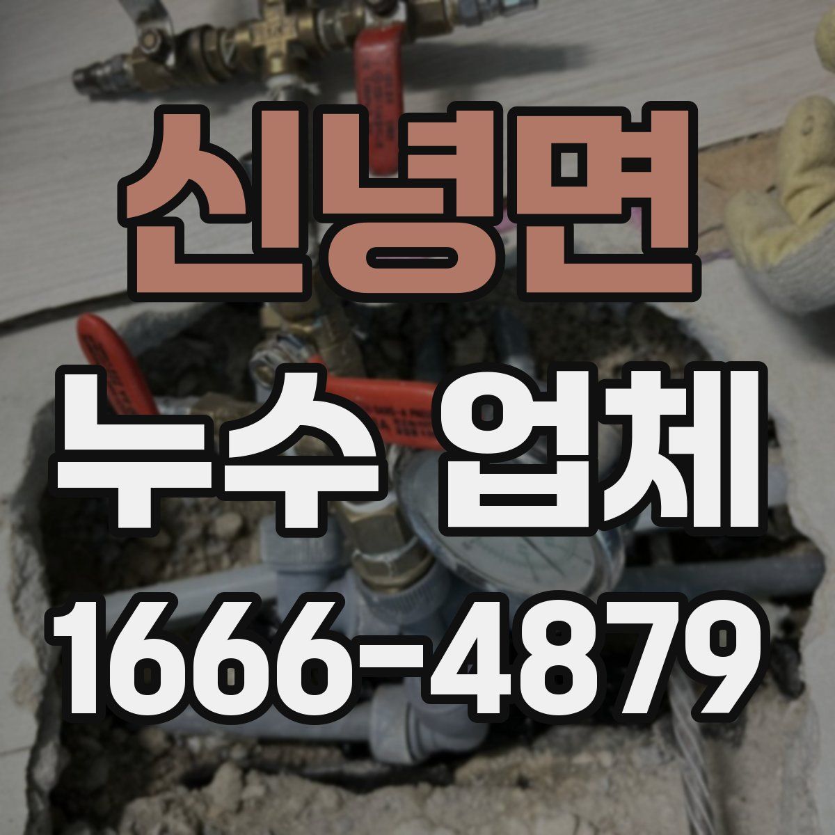 신녕면 누수 업체