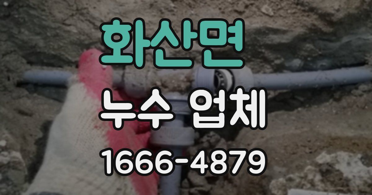 화산면 누수 업체
