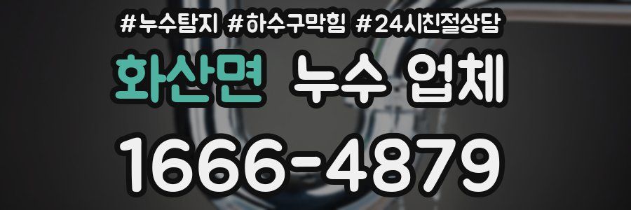 화산면 누수 업체