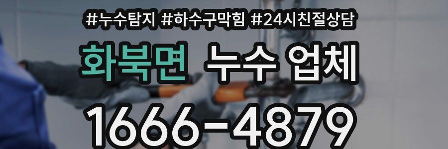 화북면 누수 업체