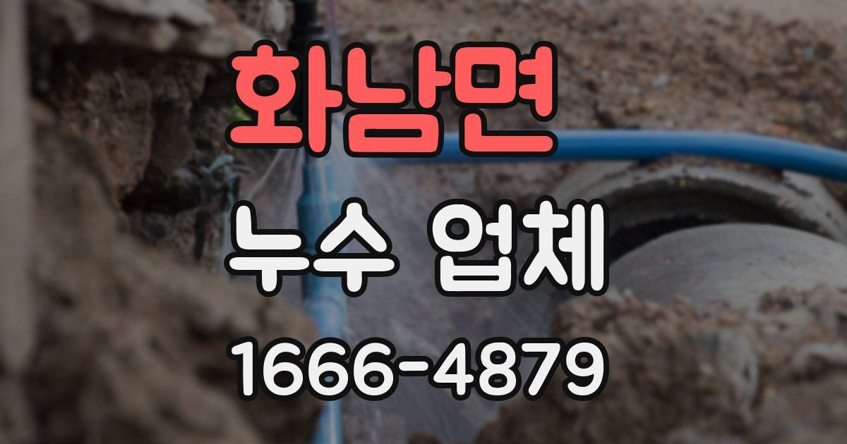 화남면 누수 업체