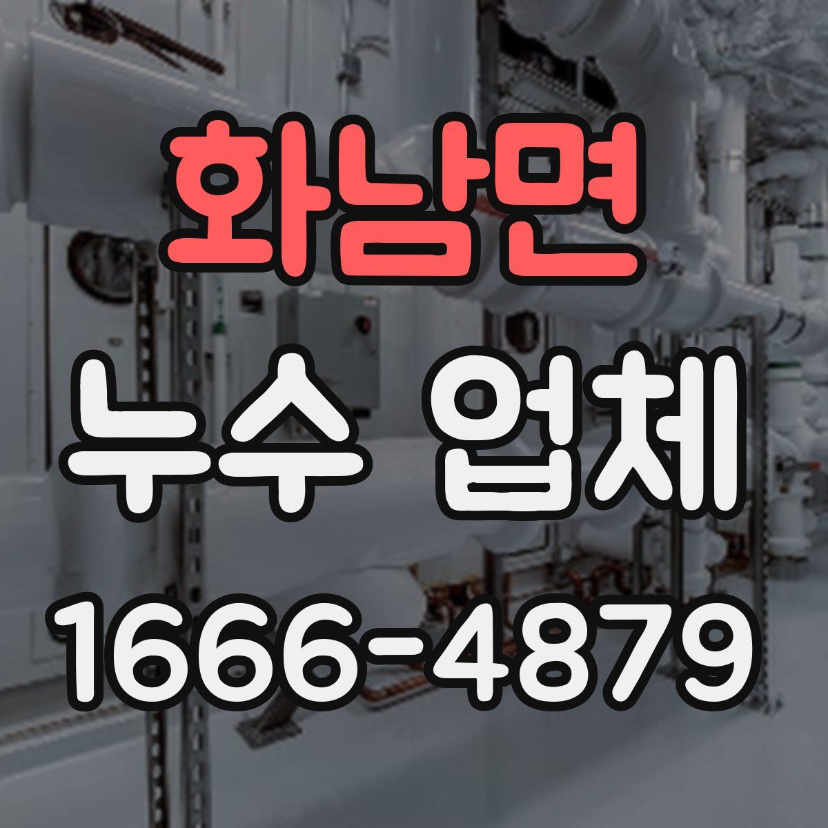 화남면 누수 업체