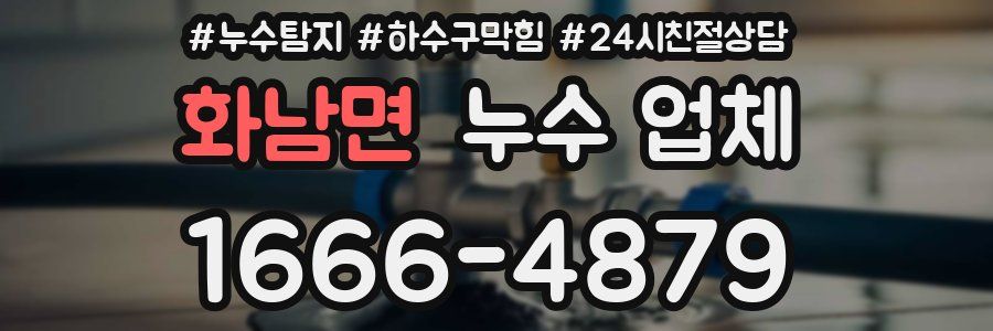 화남면 누수 업체
