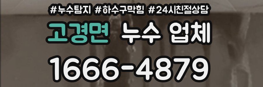 고경면 누수 업체