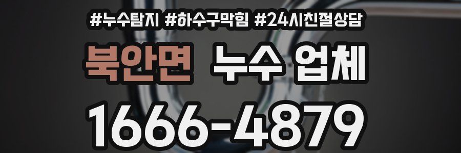 북안면 누수 업체