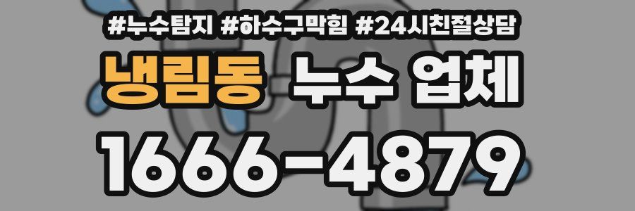 냉림동 누수 업체