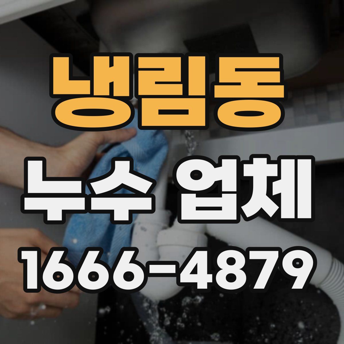 냉림동 누수 업체