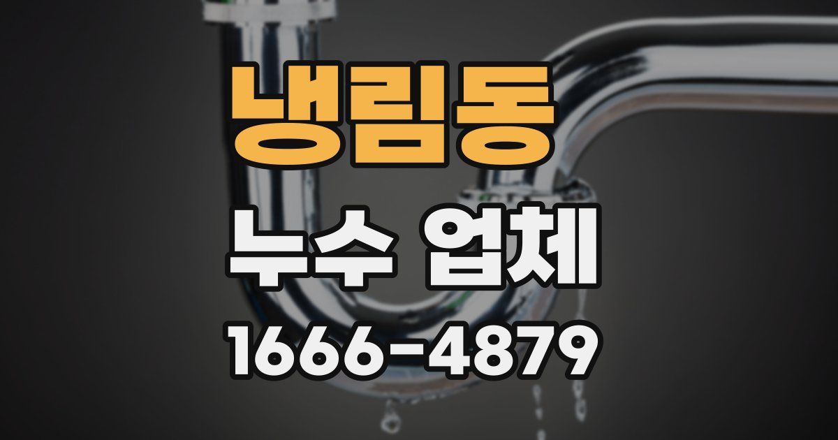 냉림동 누수 업체