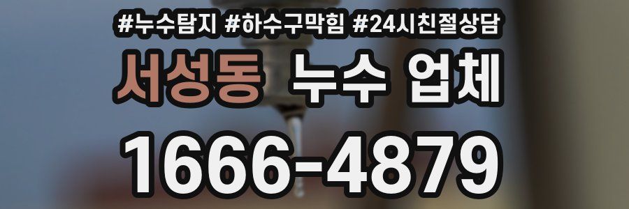 서성동 누수 업체