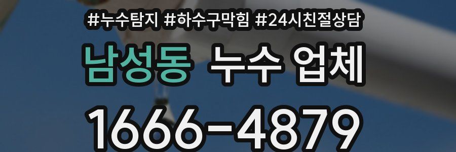 남성동 누수 업체