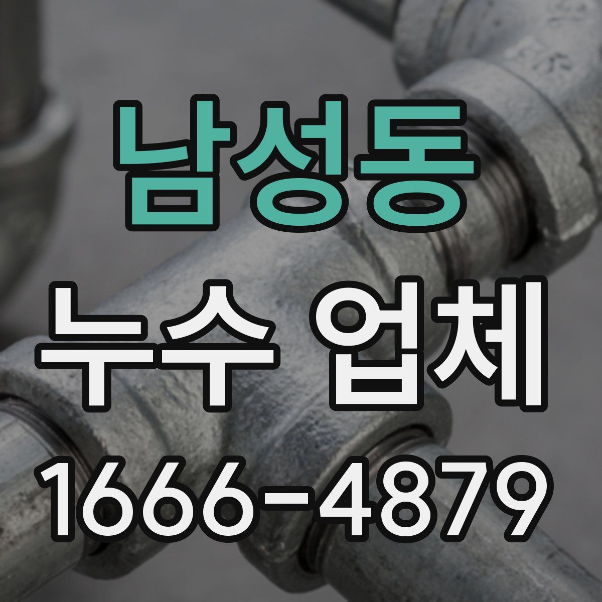 남성동 누수 업체