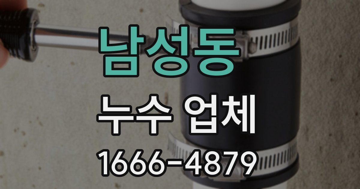 남성동 누수 업체