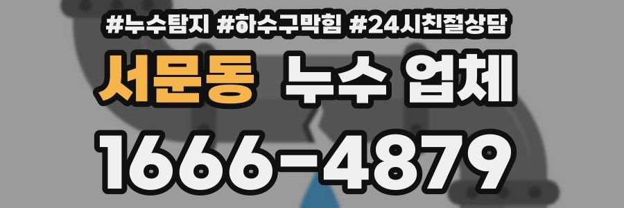 서문동 누수 업체