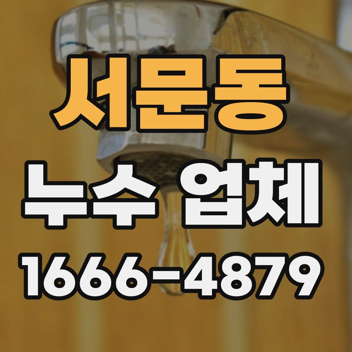 서문동 누수 업체
