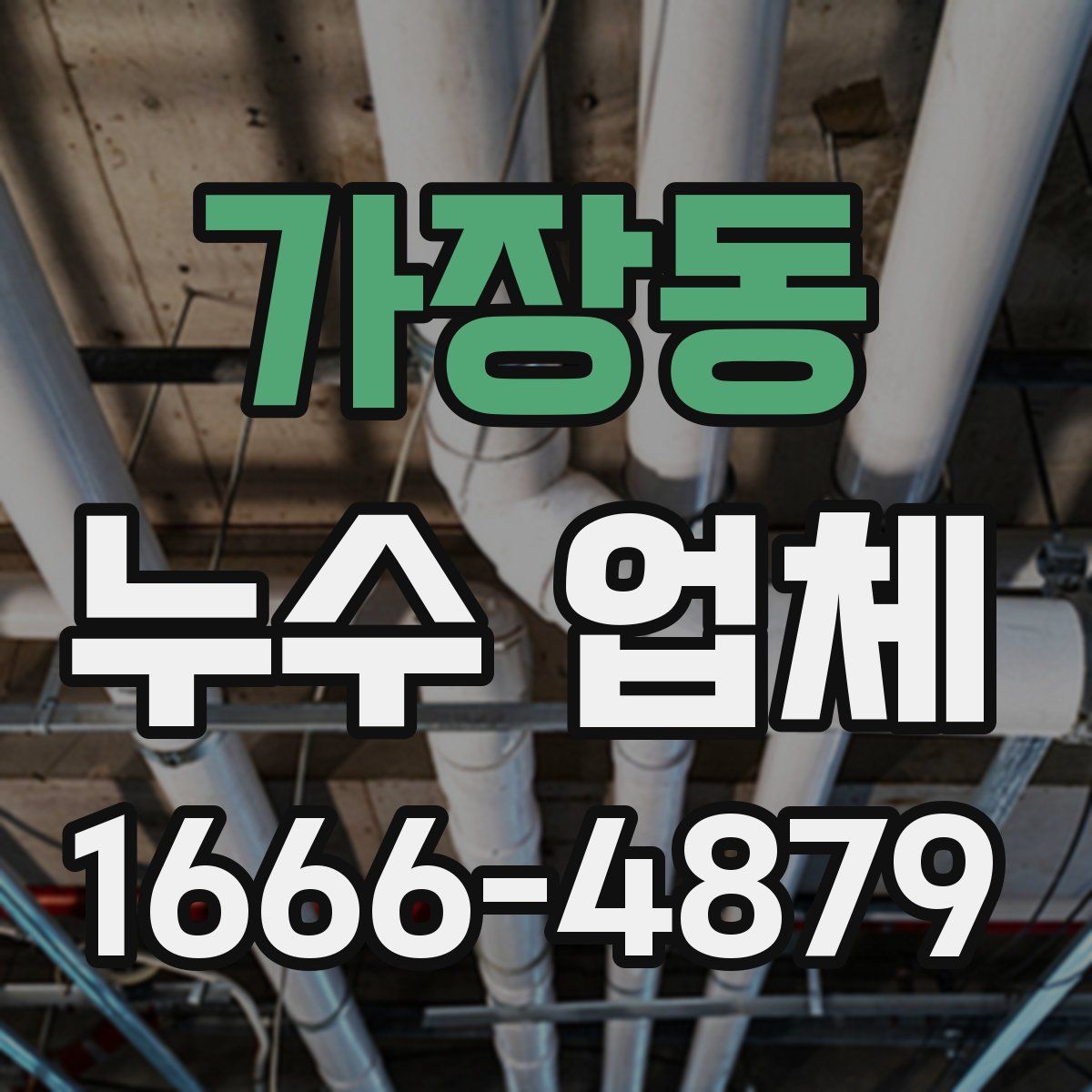 가장동 누수 업체