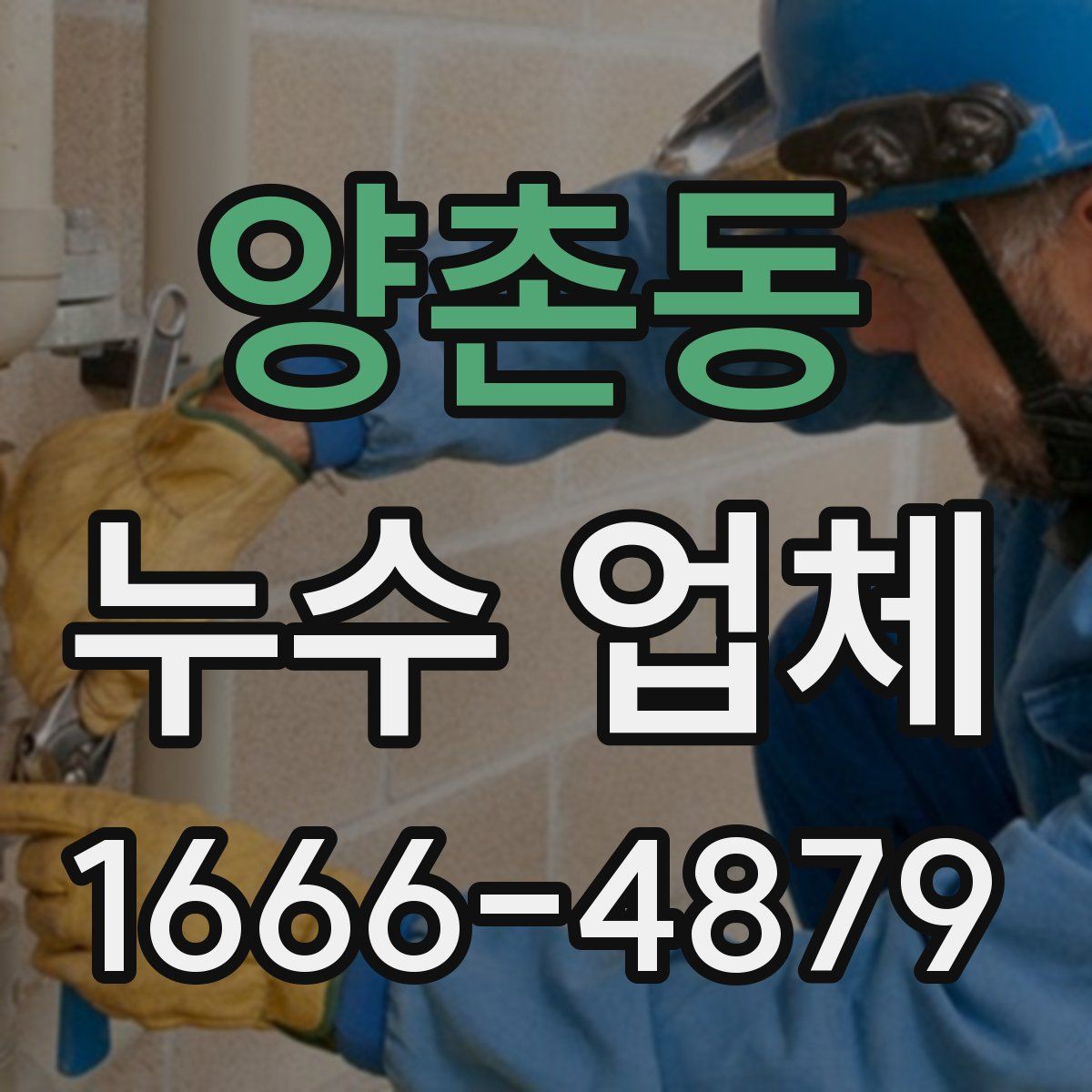 양촌동 누수 업체