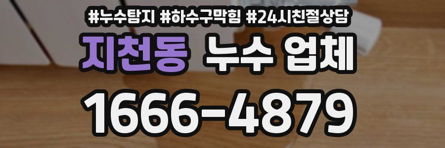 지천동 누수 업체