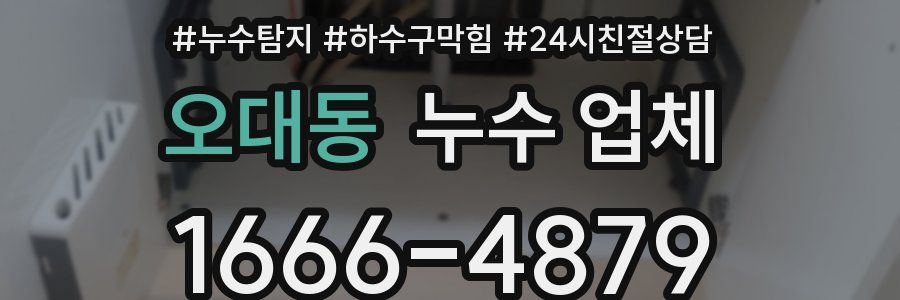 오대동 누수 업체
