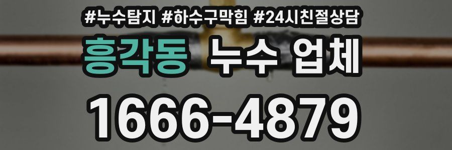 흥각동 누수 업체