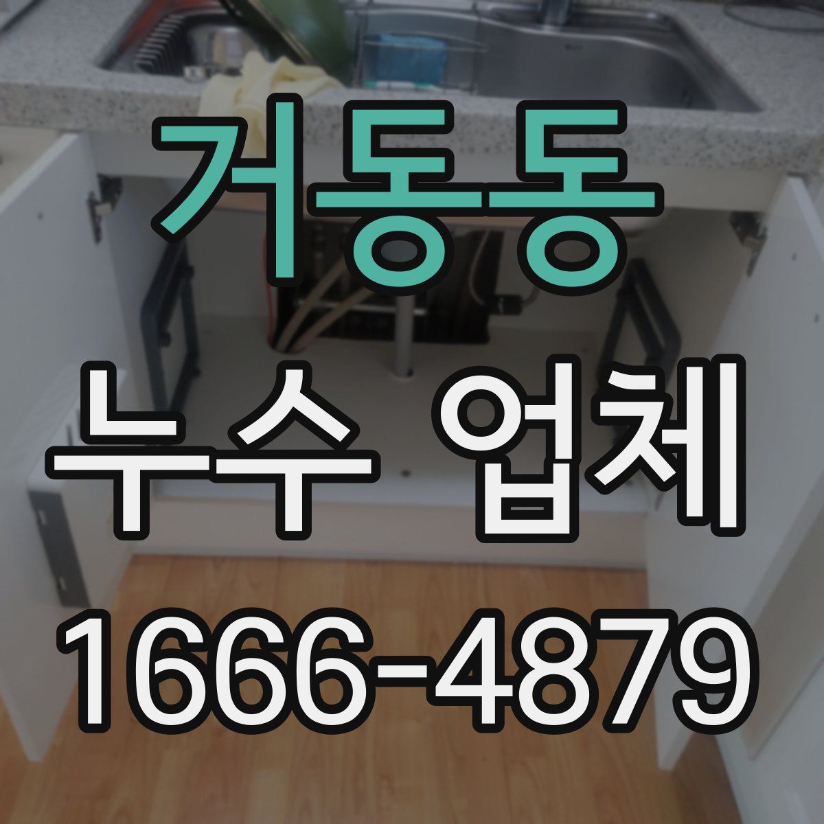 거동동 누수 업체