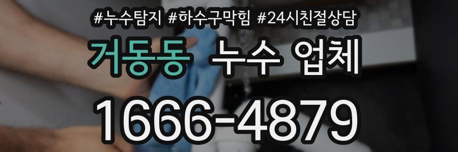 거동동 누수 업체