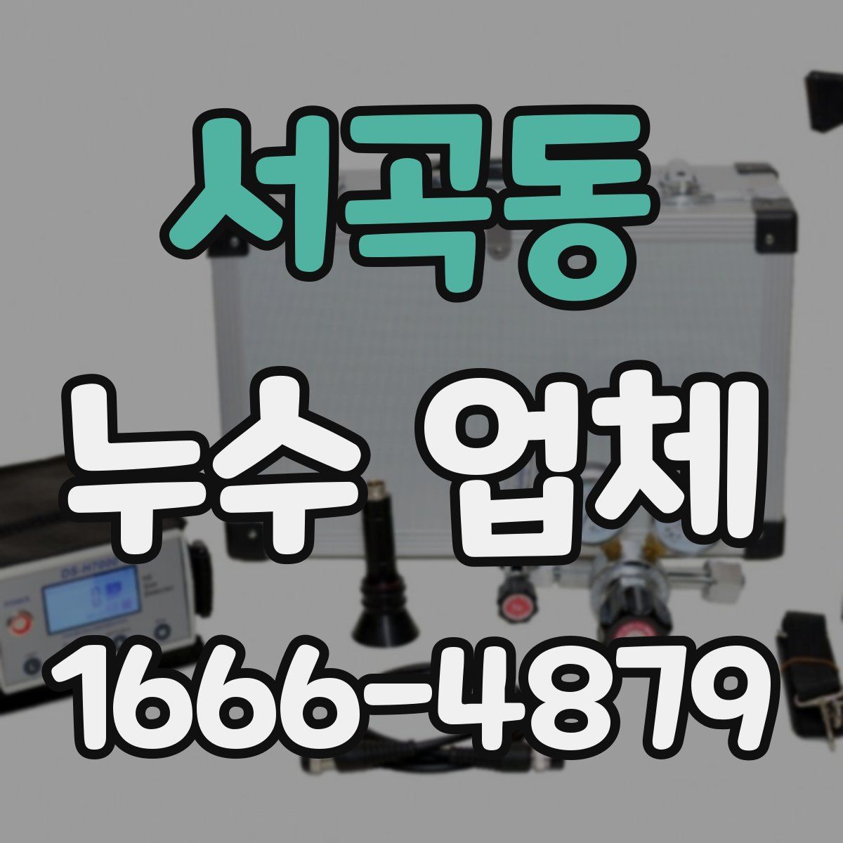 서곡동 누수 업체