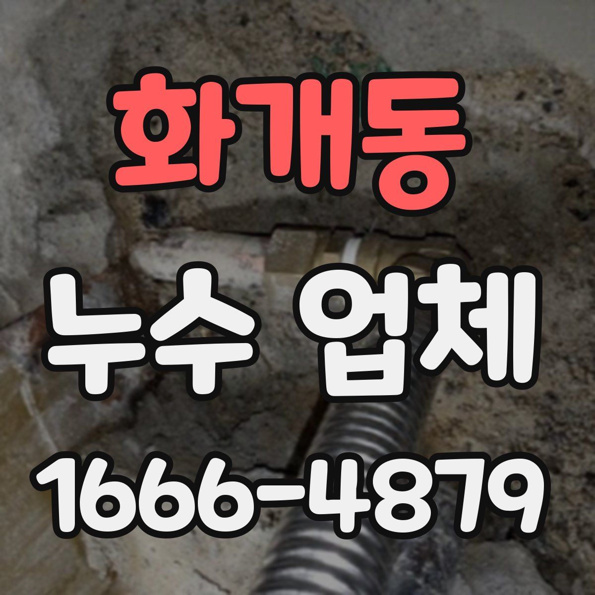 화개동 누수 업체