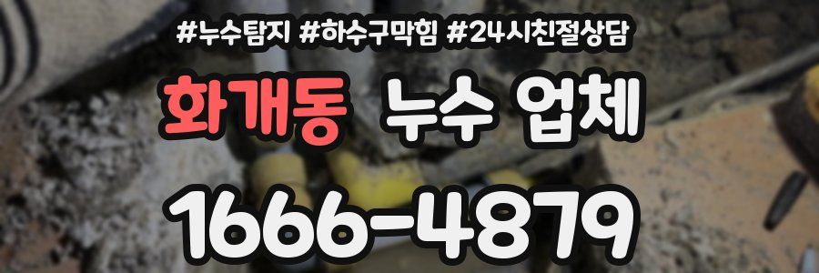 화개동 누수 업체