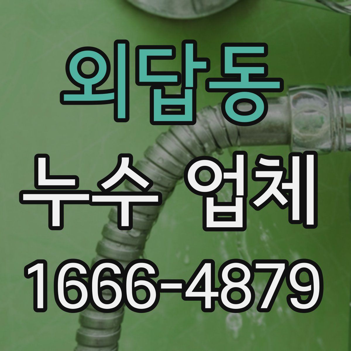 외답동 누수 업체