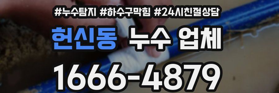 헌신동 누수 업체