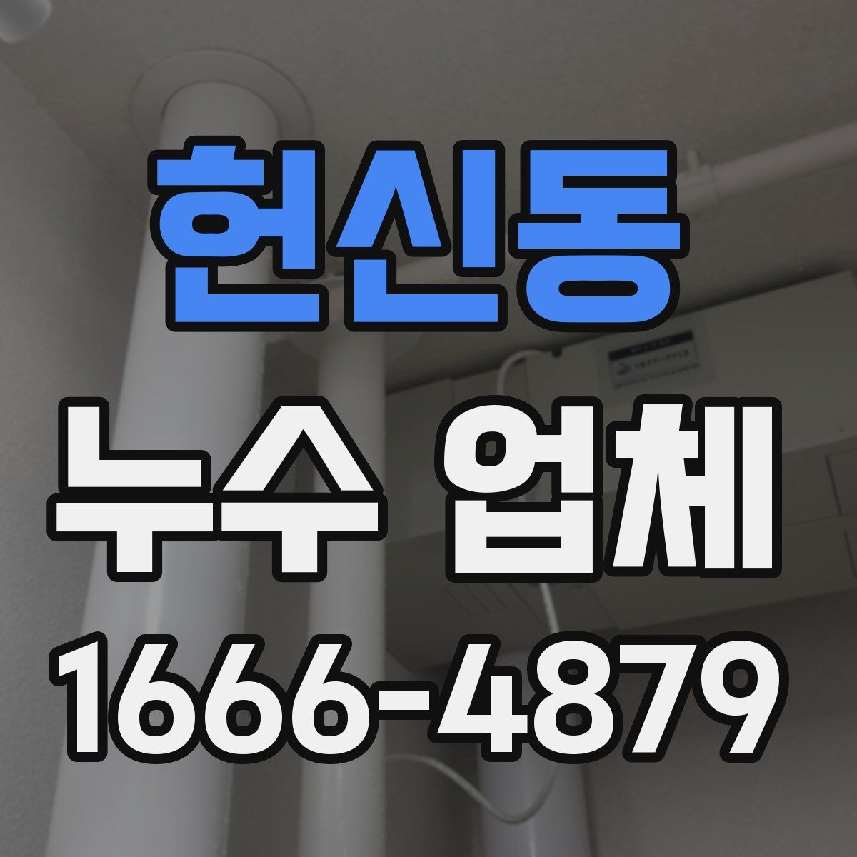 헌신동 누수 업체