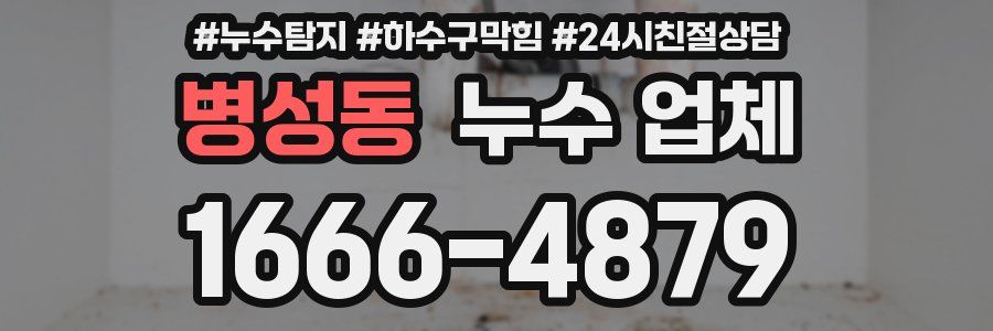 병성동 누수 업체