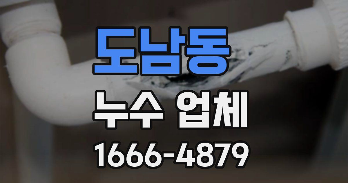 도남동 누수 업체