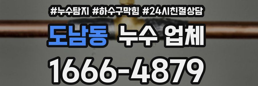 도남동 누수 업체