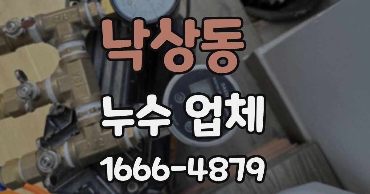 낙상동 누수 업체