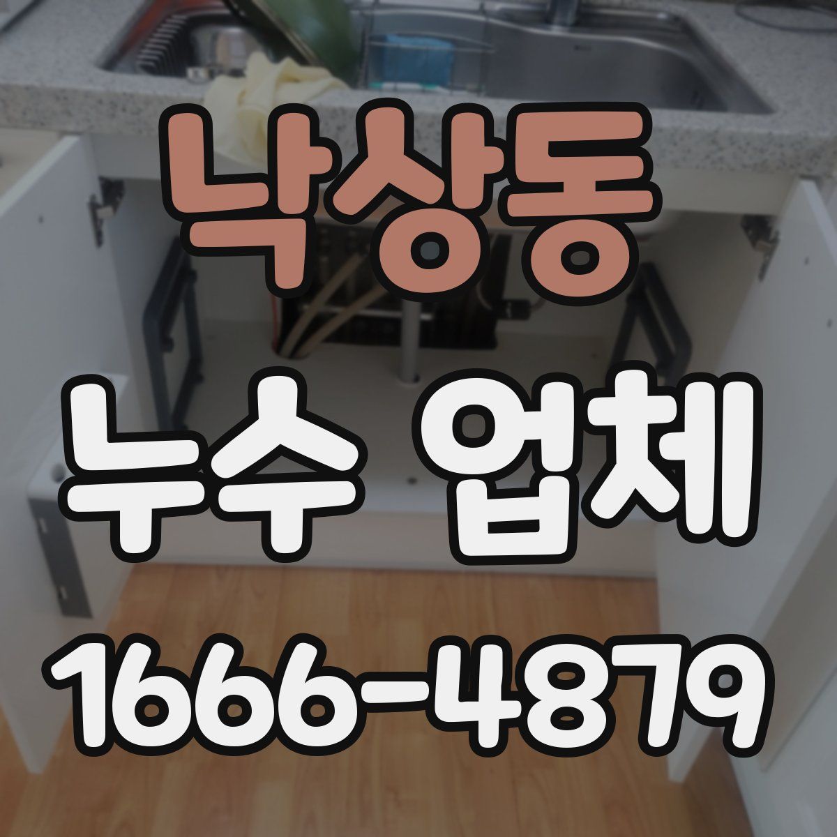 낙상동 누수 업체