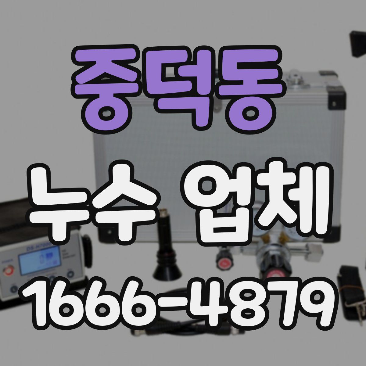 중덕동 누수 업체