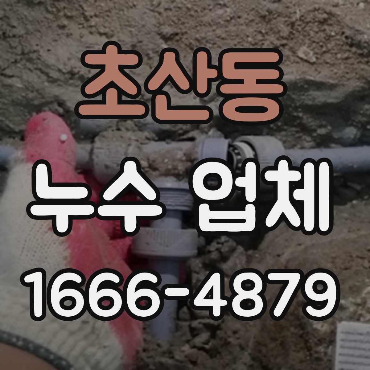 초산동 누수 업체